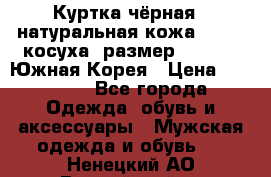 Куртка чёрная , натуральная кожа,GUESS, косуха, размер L( 100), Южная Корея › Цена ­ 23 000 - Все города Одежда, обувь и аксессуары » Мужская одежда и обувь   . Ненецкий АО,Выучейский п.